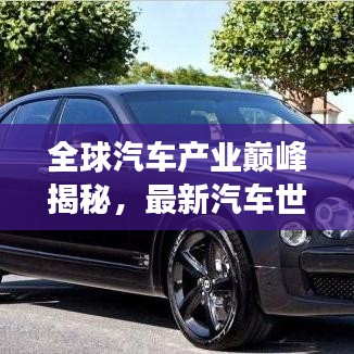 全球汽车产业巅峰揭秘，最新汽车世界排名榜单重磅出炉！