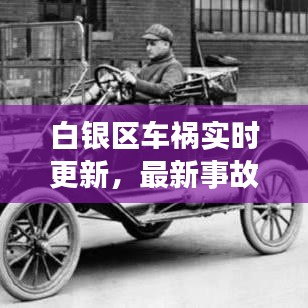 白银区车祸实时更新，最新事故报道今日揭晓