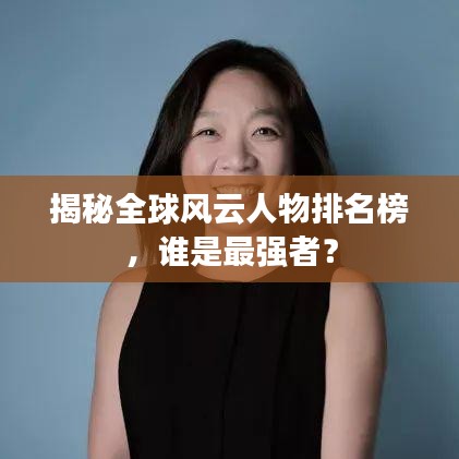 揭秘全球风云人物排名榜，谁是最强者？