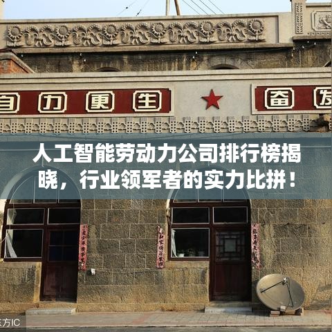 人工智能劳动力公司排行榜揭晓，行业领军者的实力比拼！