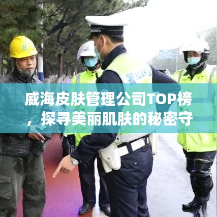 威海皮肤管理公司TOP榜，探寻美丽肌肤的秘密守护者