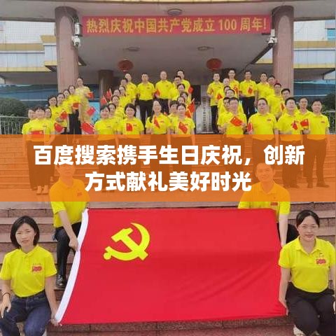 百度搜索携手生日庆祝，创新方式献礼美好时光