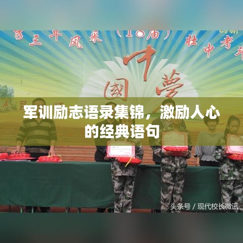 军训励志语录集锦，激励人心的经典语句