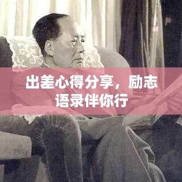 出差心得分享，励志语录伴你行