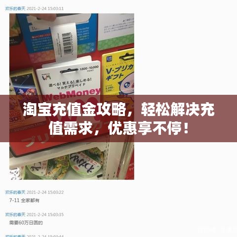淘宝充值金攻略，轻松解决充值需求，优惠享不停！