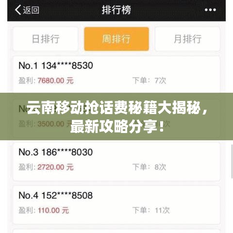 云南移动抢话费秘籍大揭秘，最新攻略分享！