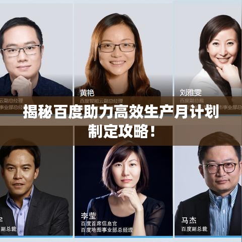 揭秘百度助力高效生产月计划制定攻略！