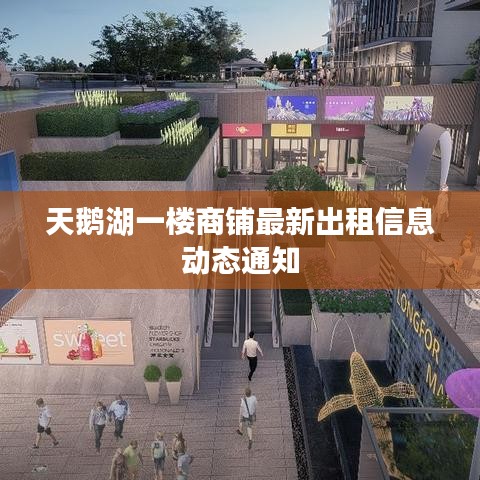 天鹅湖一楼商铺最新出租信息动态通知