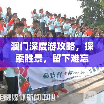 澳门深度游攻略，探索胜景，留下难忘回忆