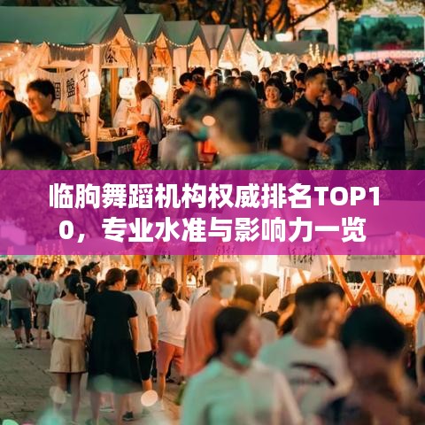 临朐舞蹈机构权威排名TOP10，专业水准与影响力一览