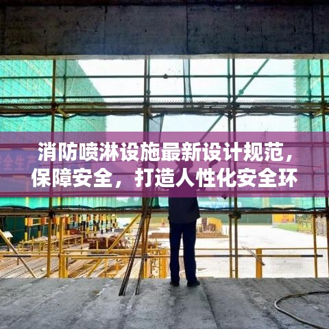 消防喷淋设施最新设计规范，保障安全，打造人性化安全环境