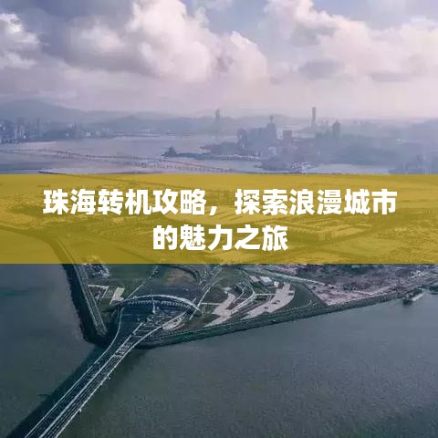 珠海转机攻略，探索浪漫城市的魅力之旅
