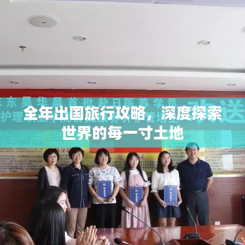 全年出国旅行攻略，深度探索世界的每一寸土地