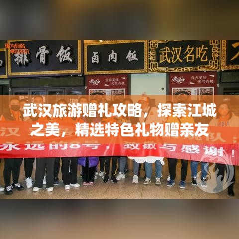 武汉旅游赠礼攻略，探索江城之美，精选特色礼物赠亲友