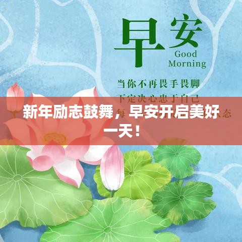 新年励志鼓舞，早安开启美好一天！