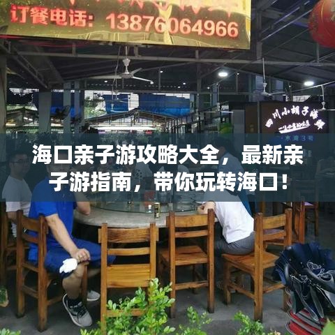 海口亲子游攻略大全，最新亲子游指南，带你玩转海口！