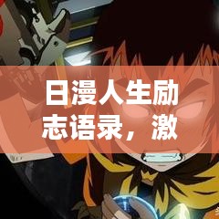 日漫人生励志语录，激发无限潜能，点亮内心力量之源