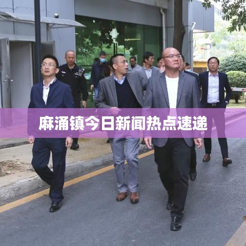 麻涌镇今日新闻热点速递