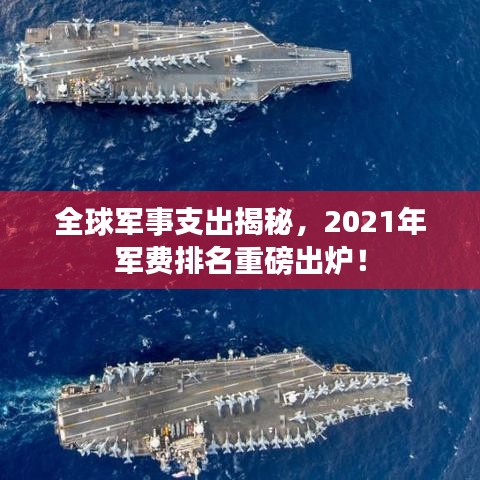 全球军事支出揭秘，2021年军费排名重磅出炉！