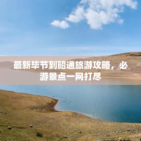 最新毕节到昭通旅游攻略，必游景点一网打尽