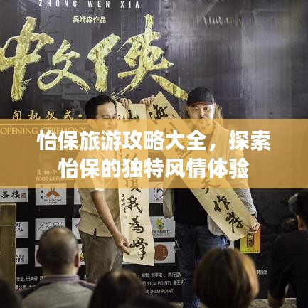 怡保旅游攻略大全，探索怡保的独特风情体验