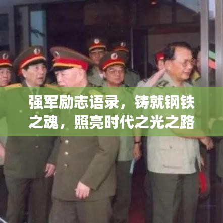 强军励志语录，铸就钢铁之魂，照亮时代之光之路