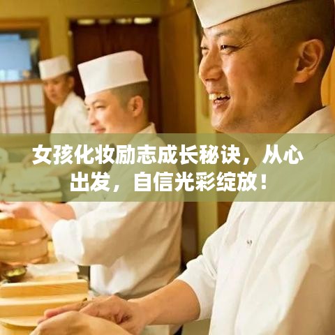 女孩化妆励志成长秘诀，从心出发，自信光彩绽放！