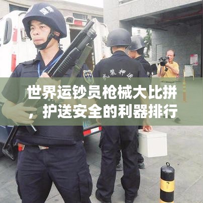 世界运钞员枪械大比拼，护送安全的利器排行榜