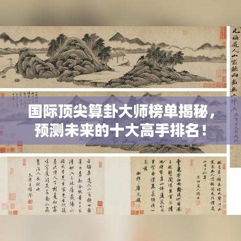 国际顶尖算卦大师榜单揭秘，预测未来的十大高手排名！