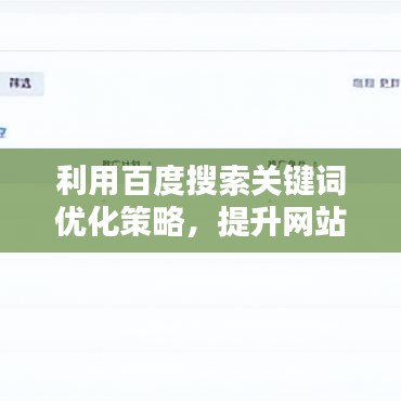 利用百度搜索关键词优化策略，提升网站流量与用户体验的秘诀！