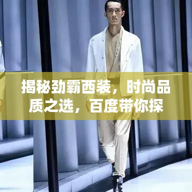 揭秘劲霸西装，时尚品质之选，百度带你探索细节魅力
