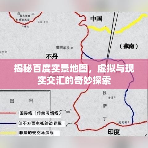 揭秘百度实景地图，虚拟与现实交汇的奇妙探索
