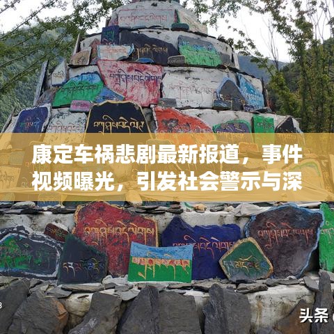 康定车祸悲剧最新报道，事件视频曝光，引发社会警示与深刻反思