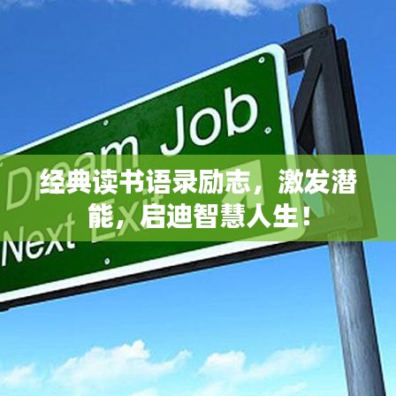 经典读书语录励志，激发潜能，启迪智慧人生！
