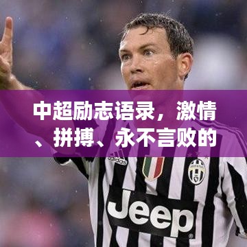中超励志语录，激情、拼搏、永不言败的奋斗精神汇总
