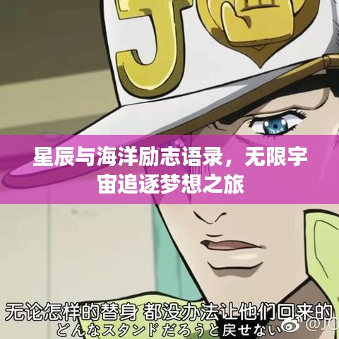 星辰与海洋励志语录，无限宇宙追逐梦想之旅