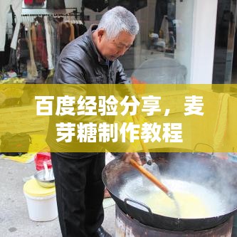百度经验分享，麦芽糖制作教程