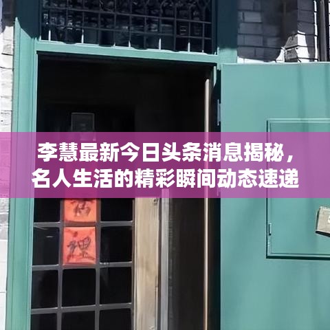 李慧最新今日头条消息揭秘，名人生活的精彩瞬间动态速递