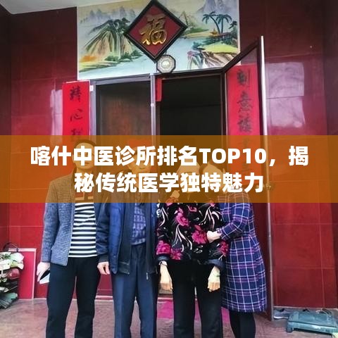 喀什中医诊所排名TOP10，揭秘传统医学独特魅力