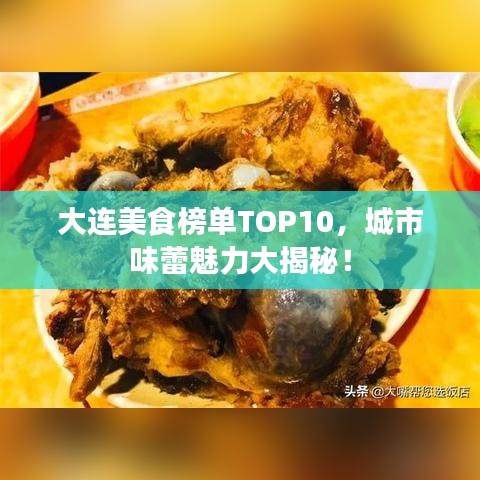 大连美食榜单TOP10，城市味蕾魅力大揭秘！