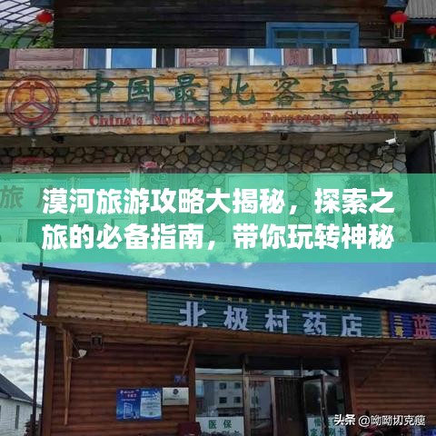 漠河旅游攻略大揭秘，探索之旅的必备指南，带你玩转神秘之地！