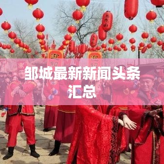 邹城最新新闻头条汇总