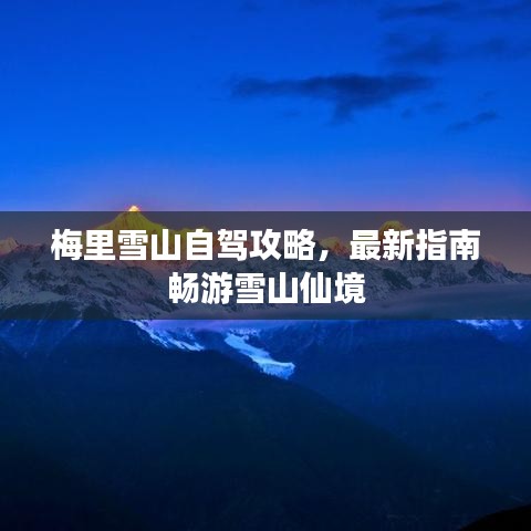 梅里雪山自驾攻略，最新指南畅游雪山仙境