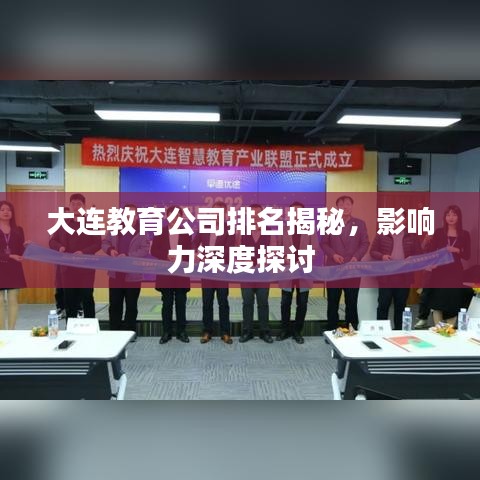 大连教育公司排名揭秘，影响力深度探讨