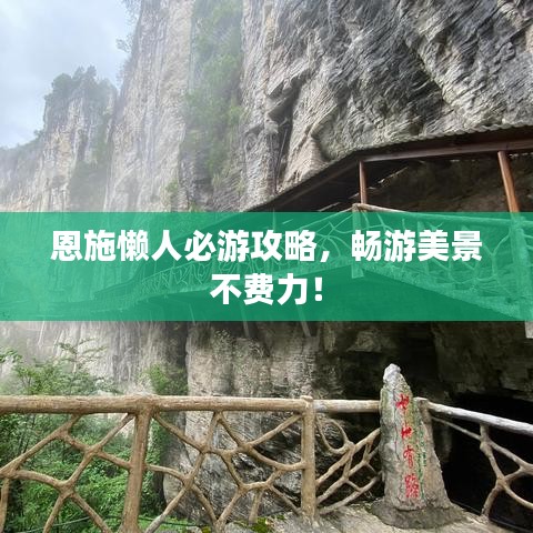 恩施懒人必游攻略，畅游美景不费力！