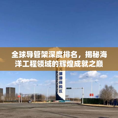 全球导管架深度排名，揭秘海洋工程领域的辉煌成就之巅