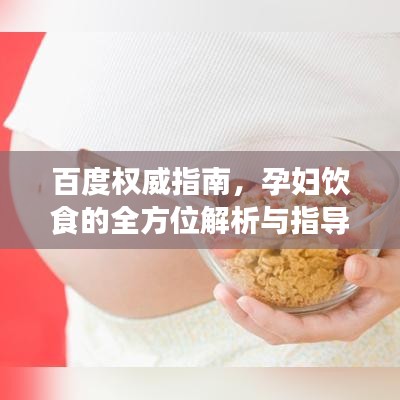 百度权威指南，孕妇饮食的全方位解析与指导