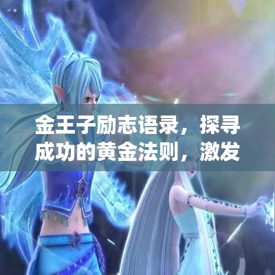 金王子励志语录，探寻成功的黄金法则，激发无限潜能！