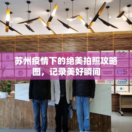 苏州疫情下的绝美拍照攻略图，记录美好瞬间