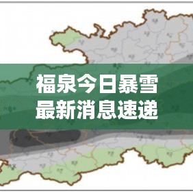 福泉今日暴雪最新消息速递